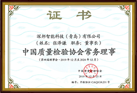 中國質(zhì)量檢驗協(xié)會常務理事