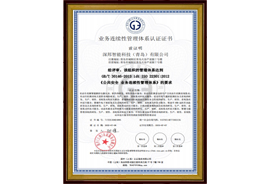 業(yè)務連續(xù)性管理體系認證
