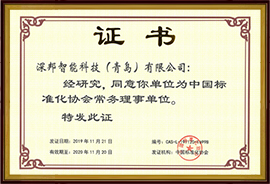 中國標準化協(xié)會常務理事單位