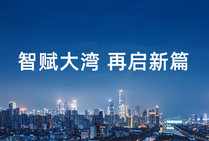 深邦數科落戶廣州黃埔，積極助力大灣區科技創新