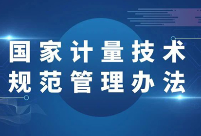 國(guó)家市監(jiān)總局：權(quán)威解讀《國(guó)家計(jì)量技術(shù)規(guī)范管理辦法》