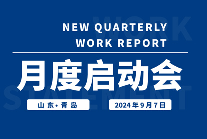 昂首望道，穩(wěn)步前行，共啟發(fā)展新篇章 | 深邦集團(tuán)9月啟動(dòng)會(huì)圓滿落幕