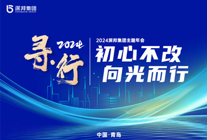 深邦集團“尋·行——初心不改，向光而行”2024年戰(zhàn)略發(fā)布會暨頒獎慶典盛典圓滿舉行